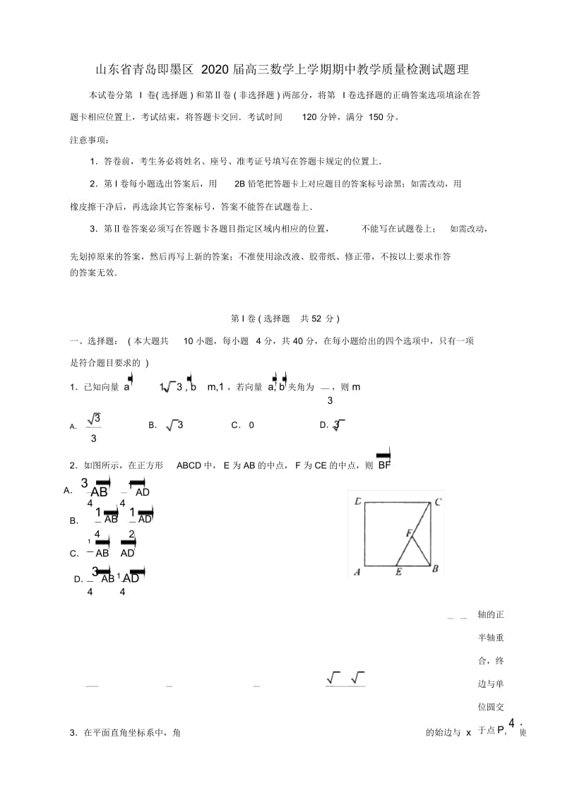 山东省青岛即墨区2020届高三数学上学期期中教学质量检测试题理.docx_第1页