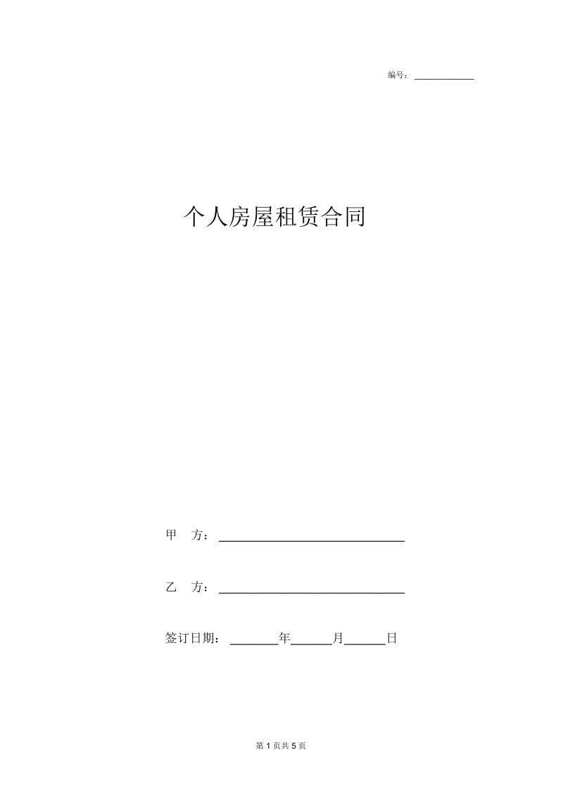 个人房屋租赁合完整版.docx_第1页