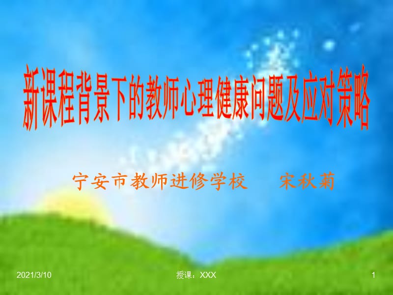 课程背景下的教师心理健康问题及应对策略.ppt_第1页