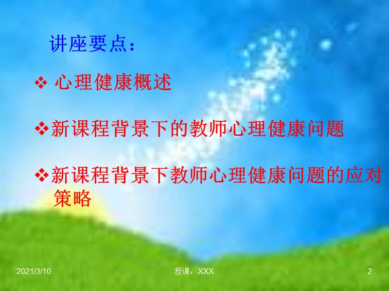 课程背景下的教师心理健康问题及应对策略.ppt_第2页