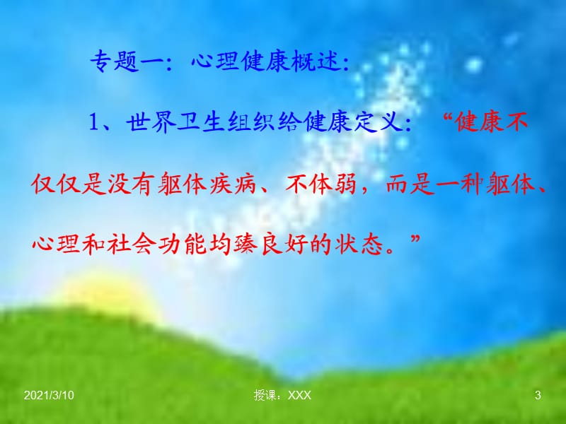 课程背景下的教师心理健康问题及应对策略.ppt_第3页