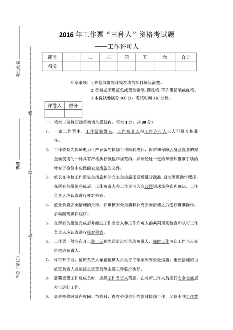 工作票“三种人”资格考试题工作许可人答案.doc_第1页