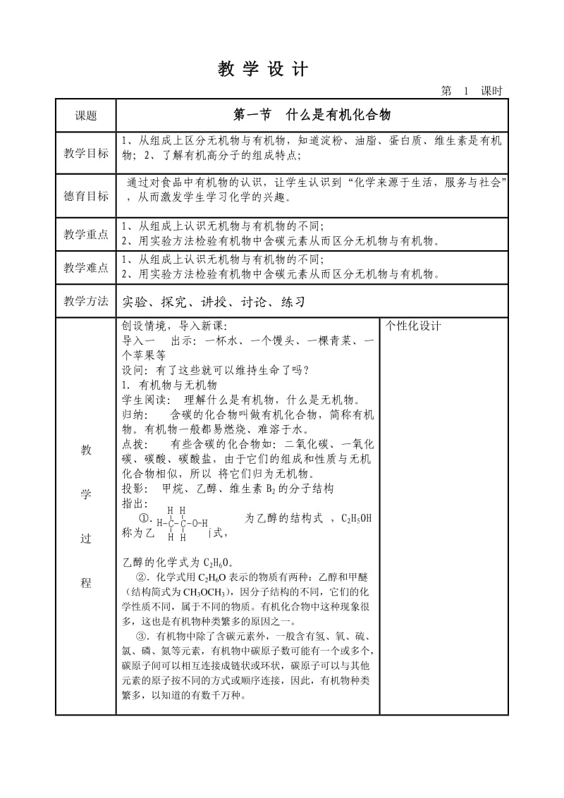 新沪教版九年级化学下册《八章 食品中的有机化合物第1节 什么是有机化合物》教案_15.doc_第1页