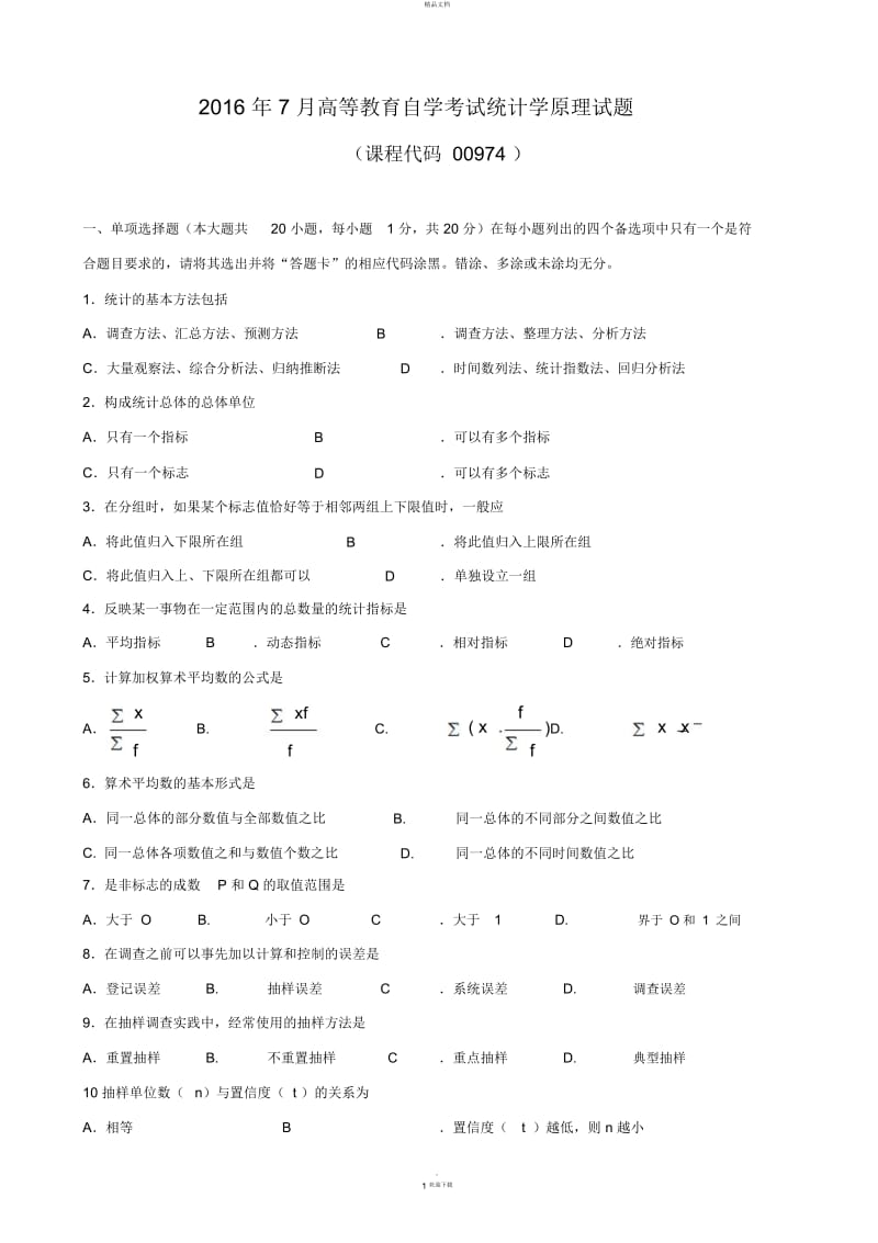 广东省2016年07月高等教育自学考试-00974《统计学原理》试题及答案.docx_第1页