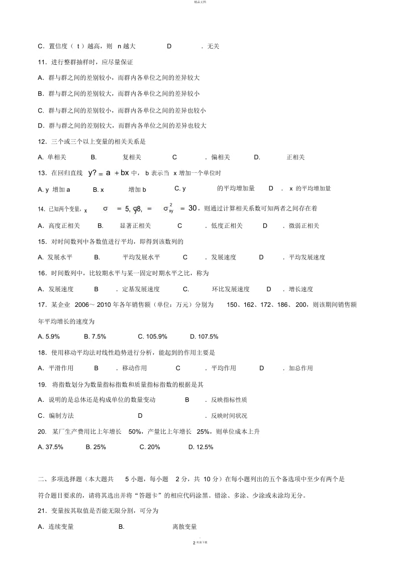 广东省2016年07月高等教育自学考试-00974《统计学原理》试题及答案.docx_第2页