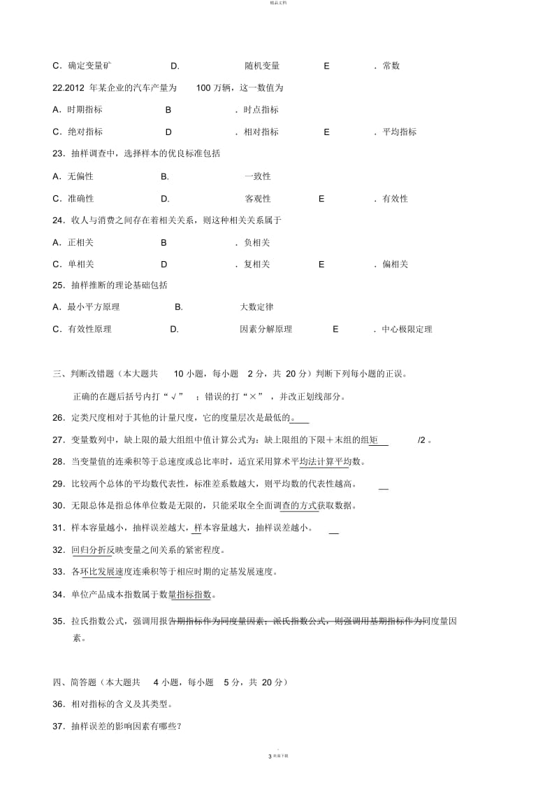 广东省2016年07月高等教育自学考试-00974《统计学原理》试题及答案.docx_第3页