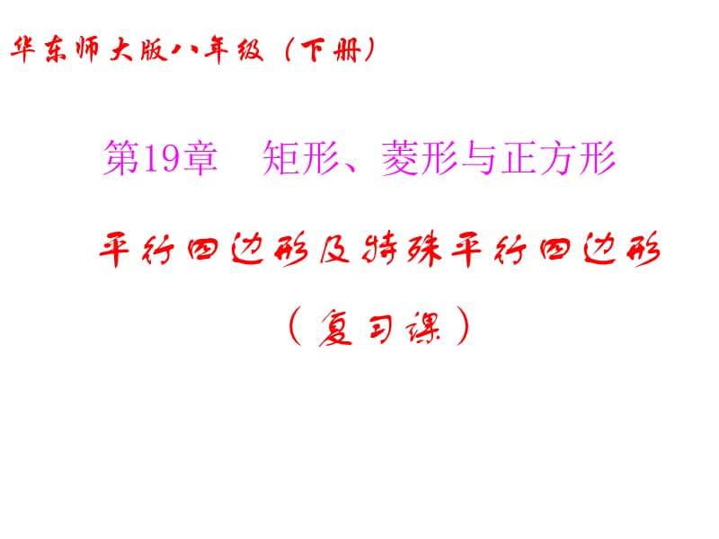 新华东师大版八年级数学下册《19章 矩形、菱形与正方形小结》课件_2.pptx_第1页