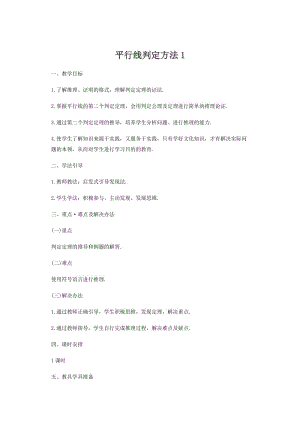 新沪科版七年级数学下册《10章 相交线、平行线与平移10.2 平行线的判定平行线的判定方法1》教案_7.docx