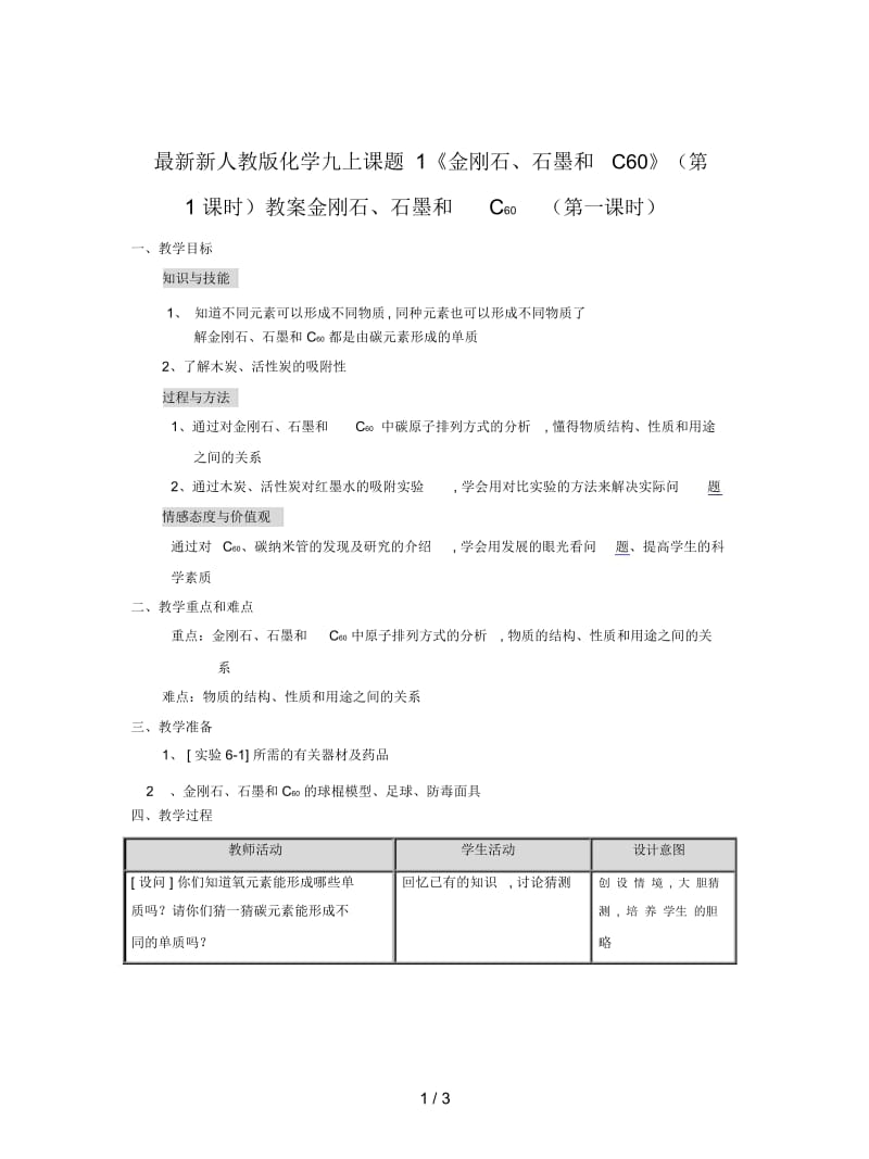 新人教版化学九上课题1《金刚石、石墨和C60》(第1课时)教案.docx_第1页