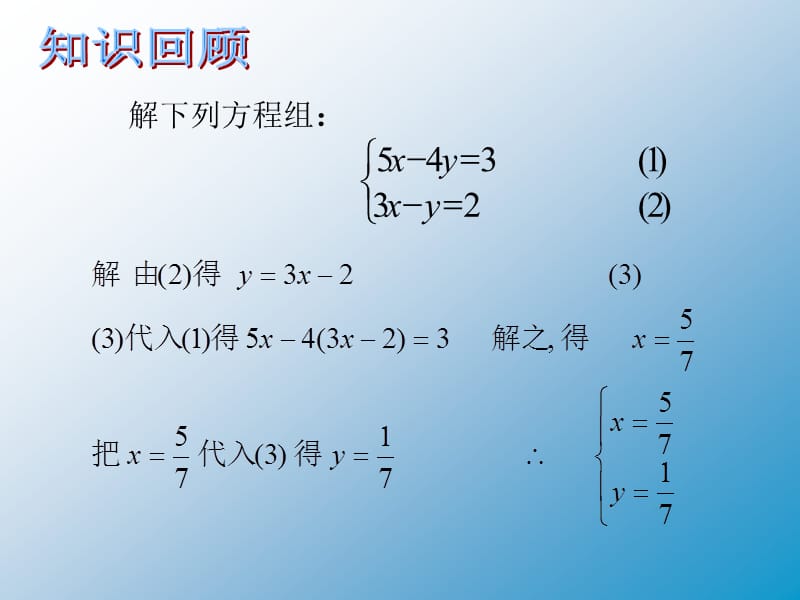 新华东师大版七年级数学下册《7章 一次方程组复习题》课件_7.ppt_第2页