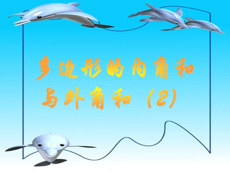 新华东师大版七年级数学下册《9章 多边形小结》课件_6.ppt_第1页