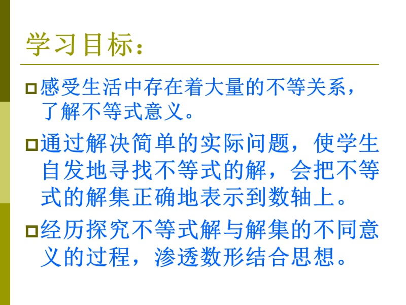 新华东师大版七年级数学下册《8章 一元一次不等式8.2 解一元一次不等式不等式的解集》课件_8.pptx_第2页