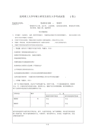 昆明理工大学硕士研究生招生入学考试试题.docx