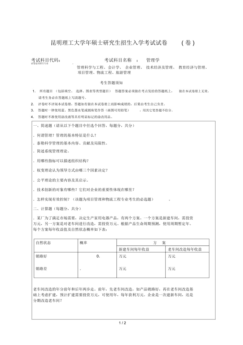 昆明理工大学硕士研究生招生入学考试试题.docx_第1页