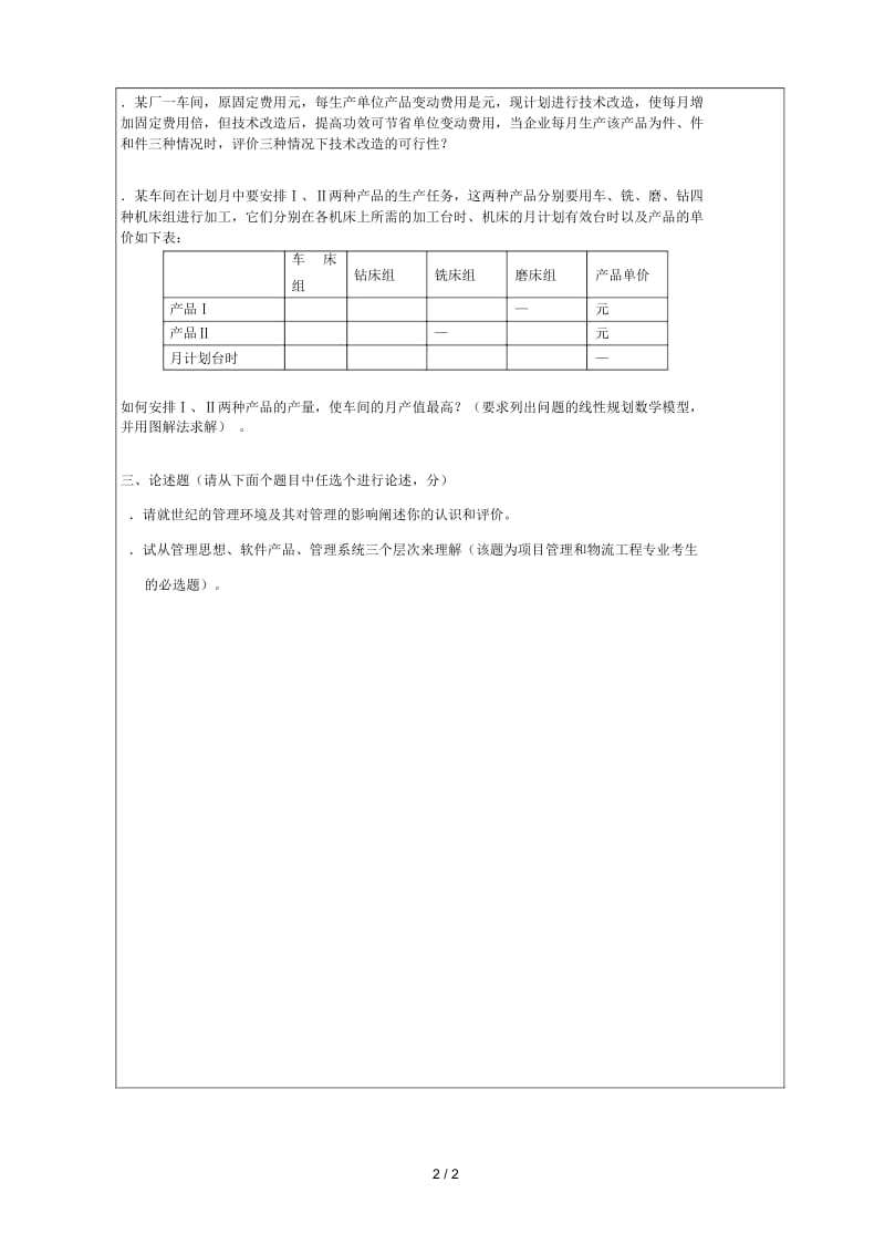 昆明理工大学硕士研究生招生入学考试试题.docx_第2页