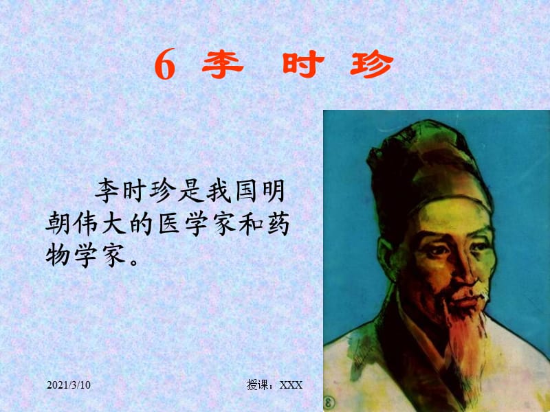 李时珍是我国明朝伟大的医学家和药物学家.ppt_第1页