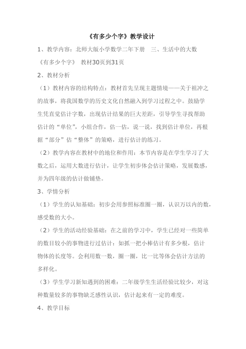 新北师大版二年级数学下册《 生活中的大数有多少个字》公开课教案_15.docx_第1页