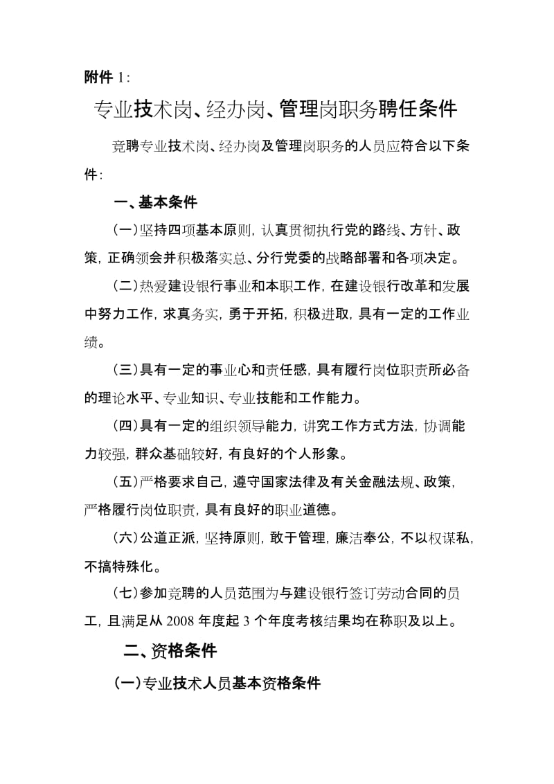 专业技术岗、经办岗、管理岗职务聘任条件.doc_第1页