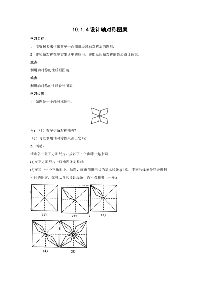 新华东师大版七年级数学下册《10章 轴对称、平移与旋转10.1 轴对称设计轴对称图案》教案_0.docx_第1页