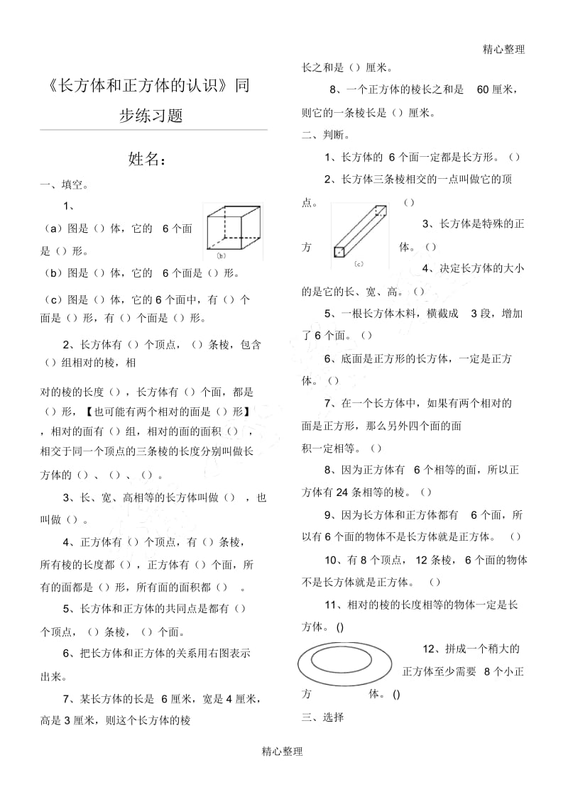 《长方体和正方体的认识》同步测习题.docx_第1页