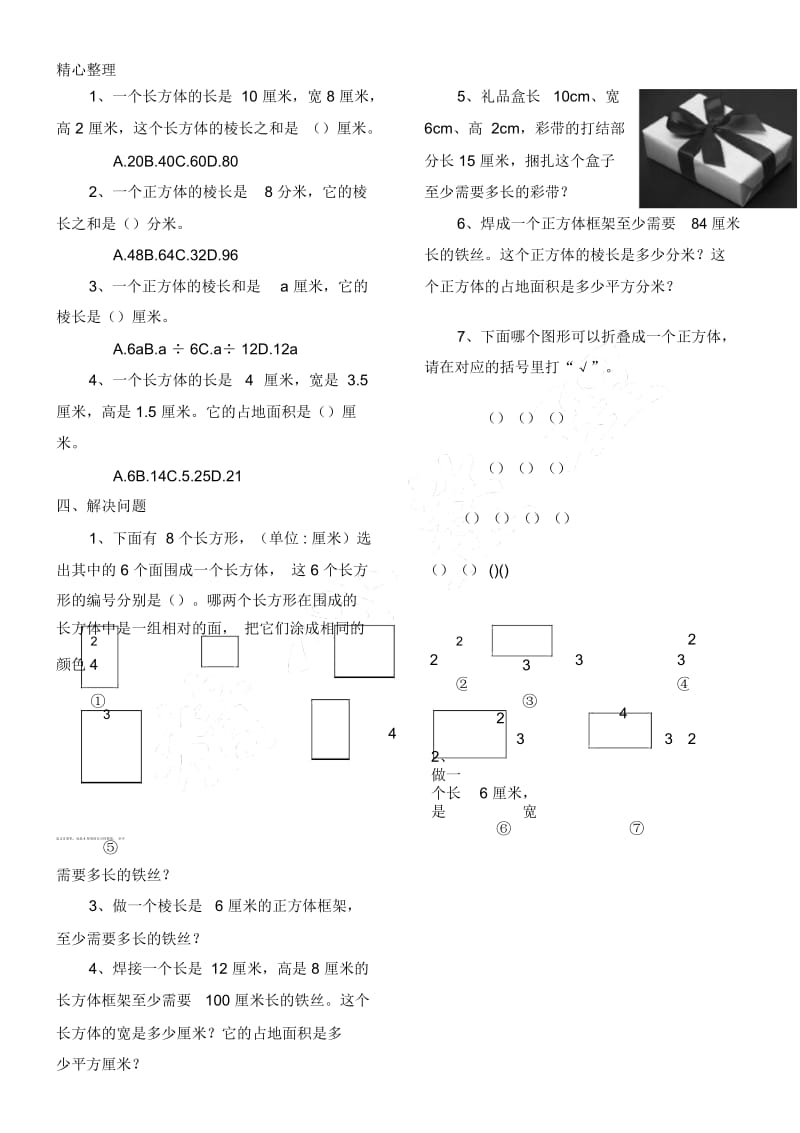 《长方体和正方体的认识》同步测习题.docx_第2页