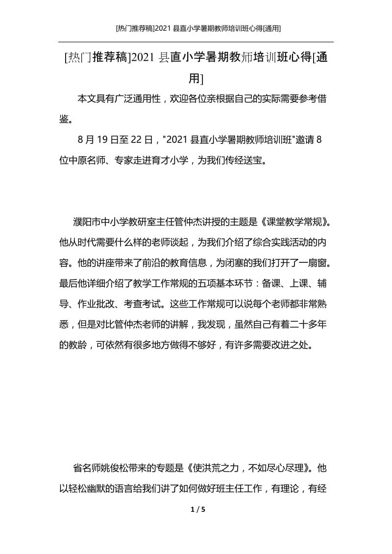 [热门推荐稿]2021县直小学暑期教师培训班心得[通用].docx_第1页