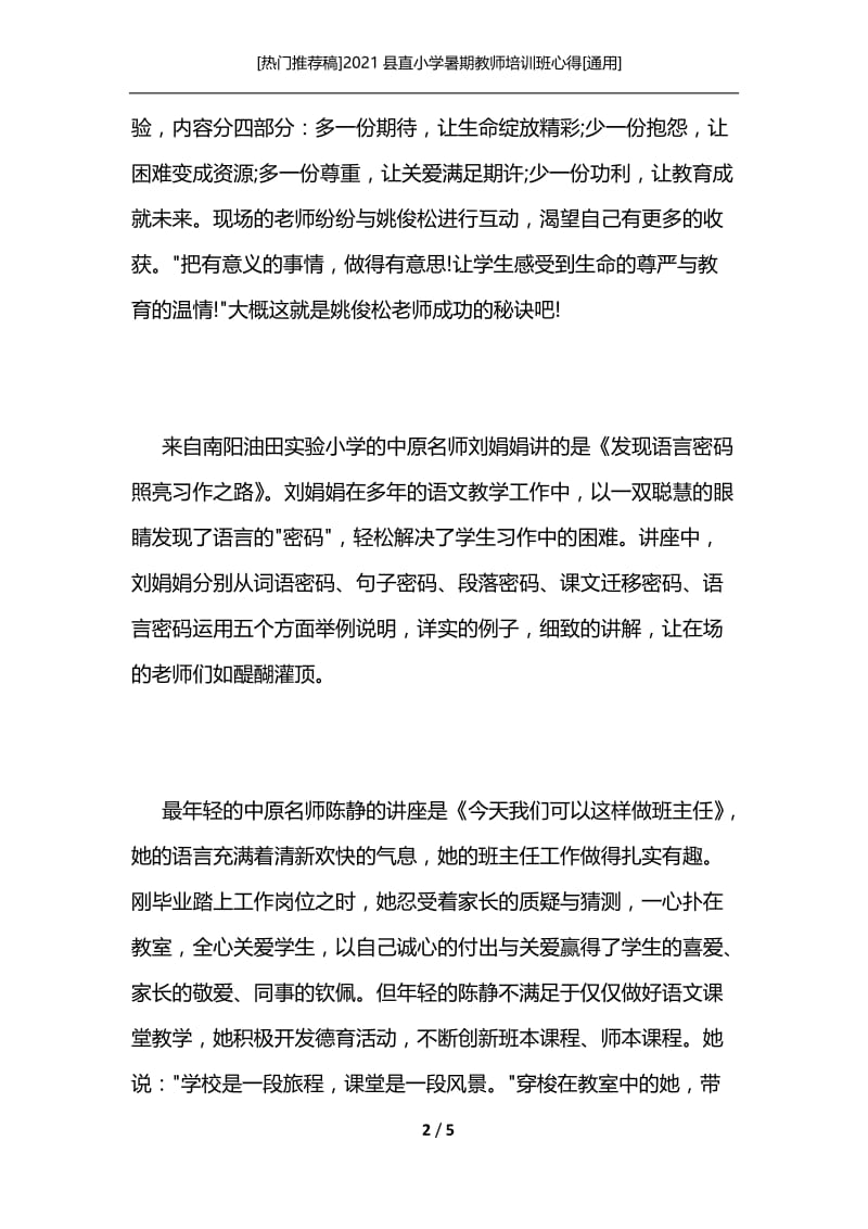 [热门推荐稿]2021县直小学暑期教师培训班心得[通用].docx_第2页