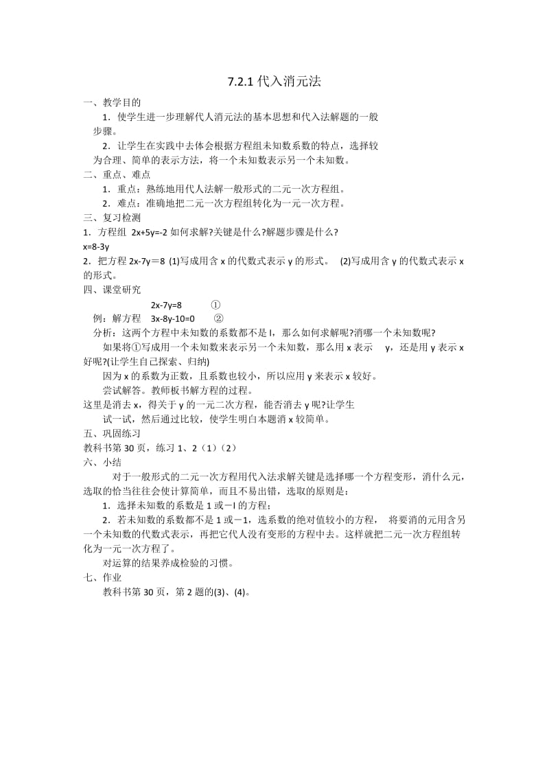 新华东师大版七年级数学下册《7章 一次方程组7.2 二元一次方程组的解法代入法解二元一次方程组》教案_0.docx_第1页