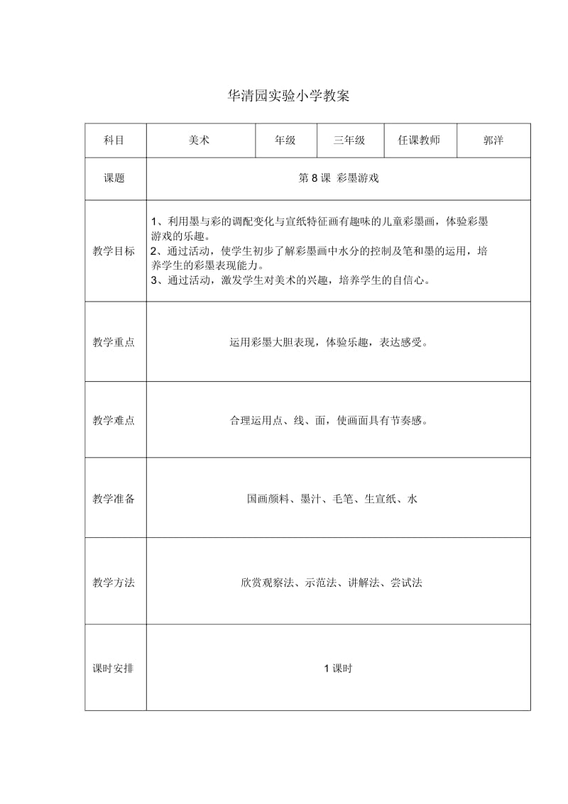 彩墨游戏(一)公开课教案.docx_第1页