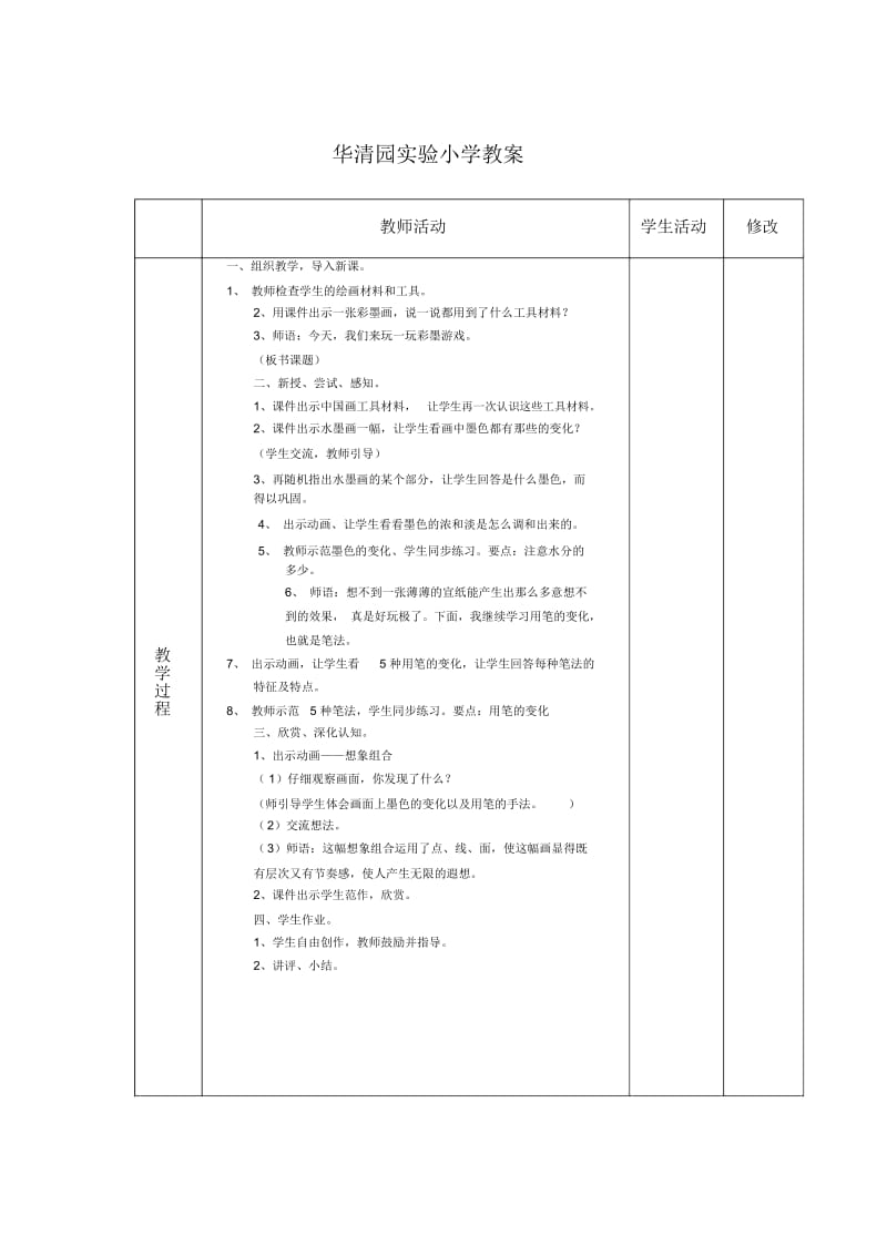 彩墨游戏(一)公开课教案.docx_第2页