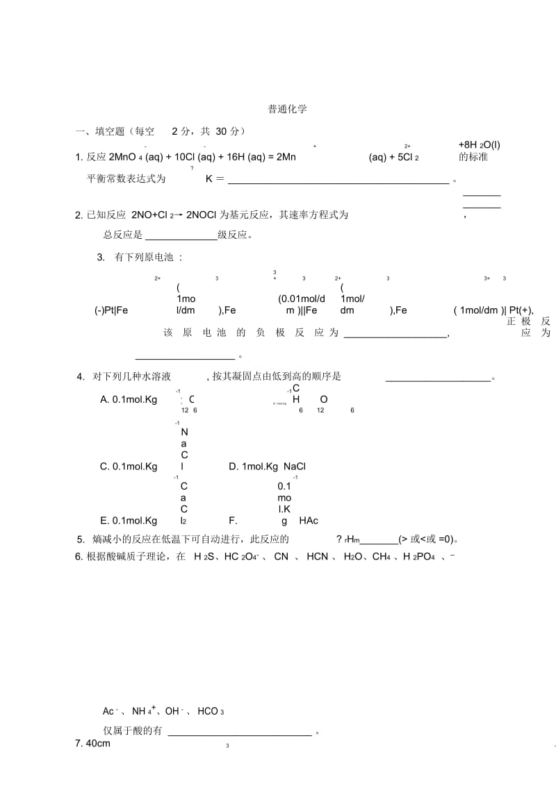 普通化学试卷及答案3.docx_第1页