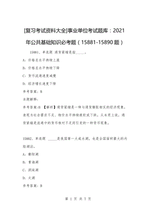 [复习考试资料大全]事业单位考试题库：2021年公共基础知识必考题（15881-15890题）.docx