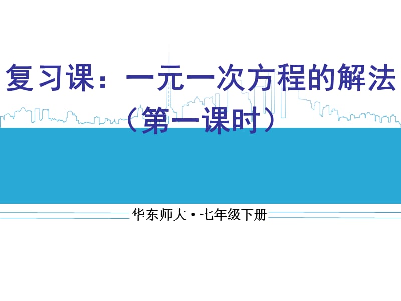 新华东师大版七年级数学下册《6章 一元一次方程复习题》课件_18.ppt_第1页