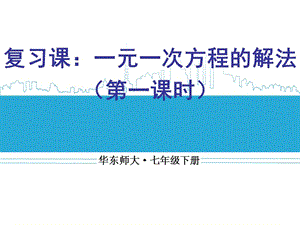 新华东师大版七年级数学下册《6章 一元一次方程复习题》课件_18.ppt