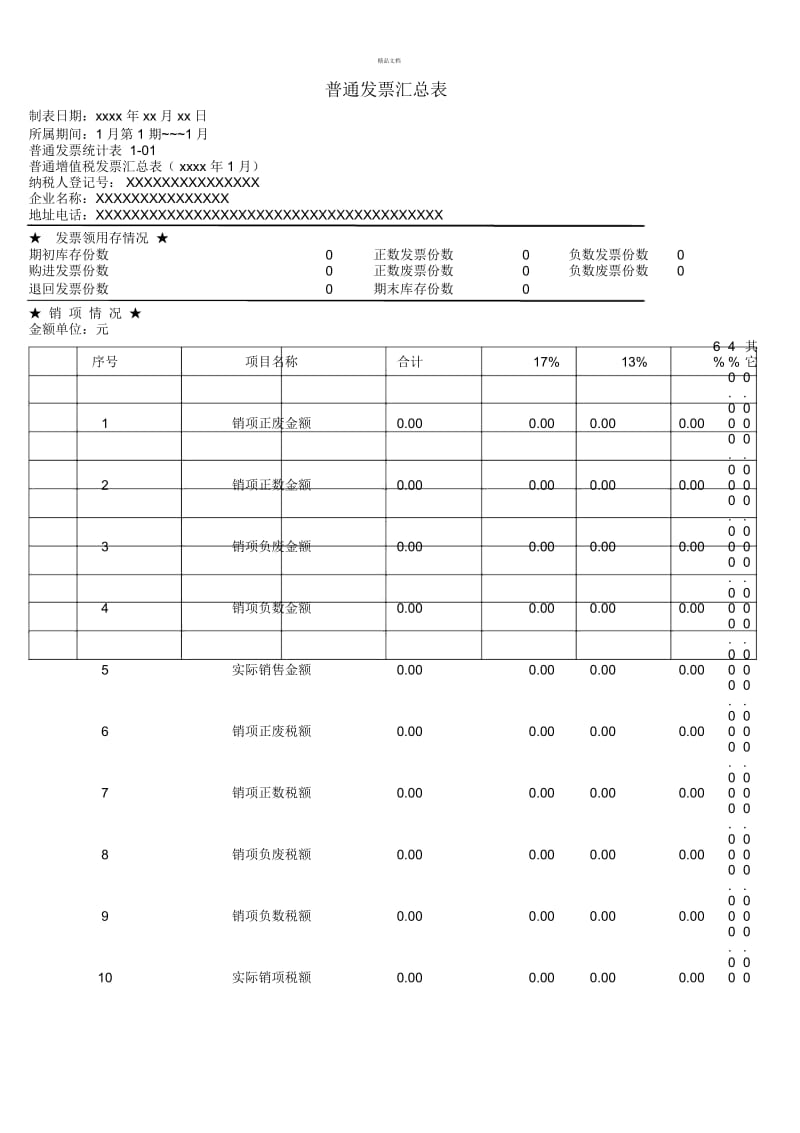 普通发票汇总表及明细表.docx_第1页