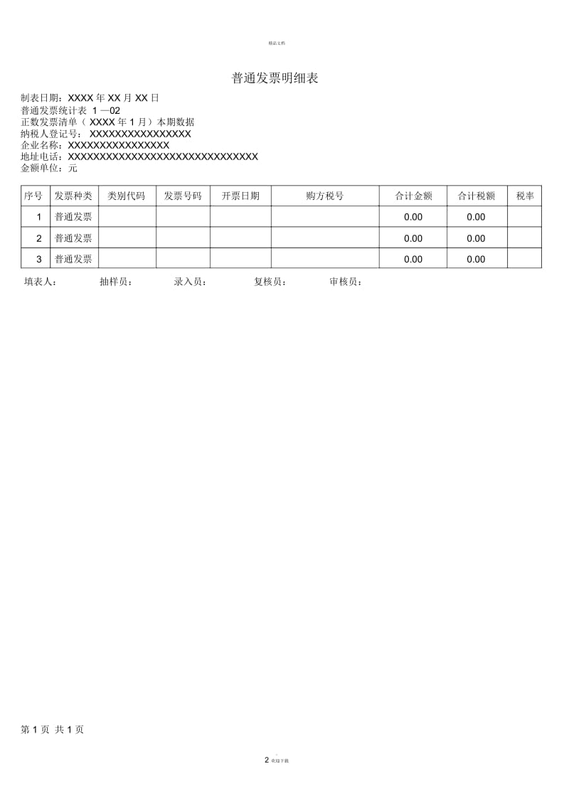 普通发票汇总表及明细表.docx_第3页