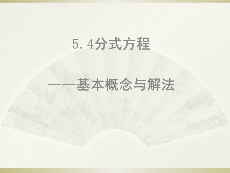 新华东师大版八年级数学下册《16章 分式16.3 可化为一元一次方程的分式方程》课件_1.ppt_第1页