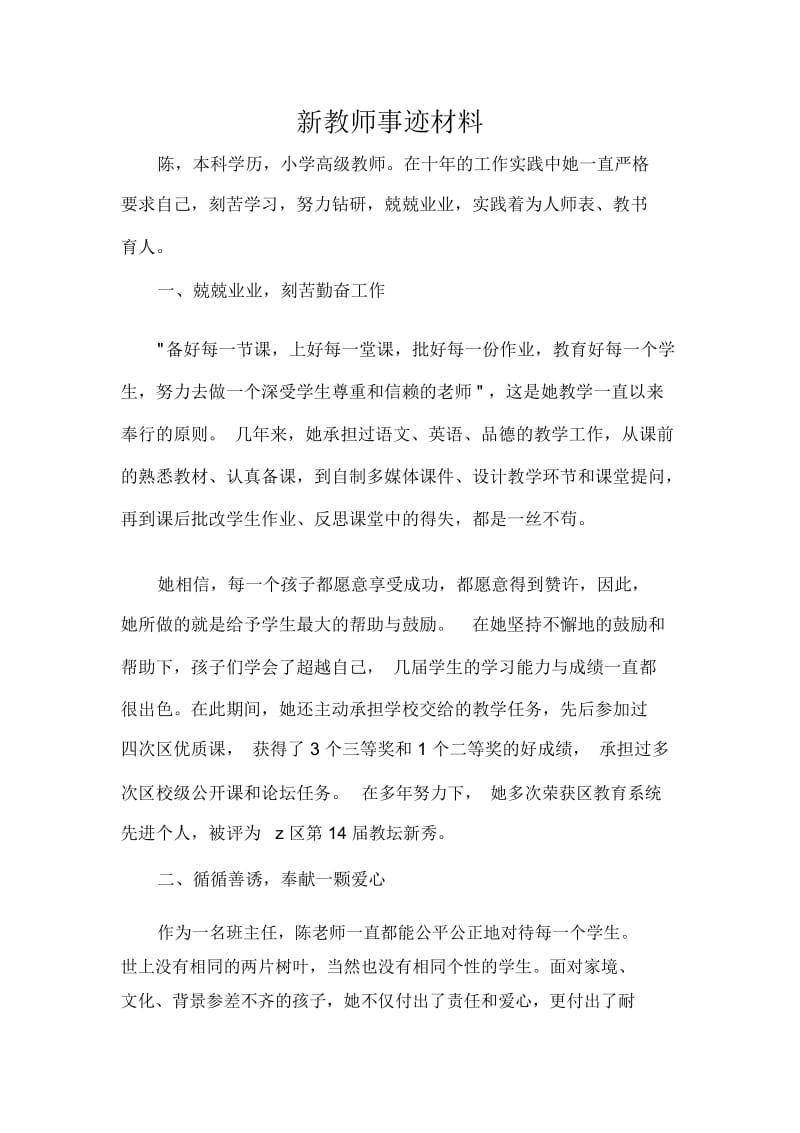 新教师事迹材料.docx_第1页