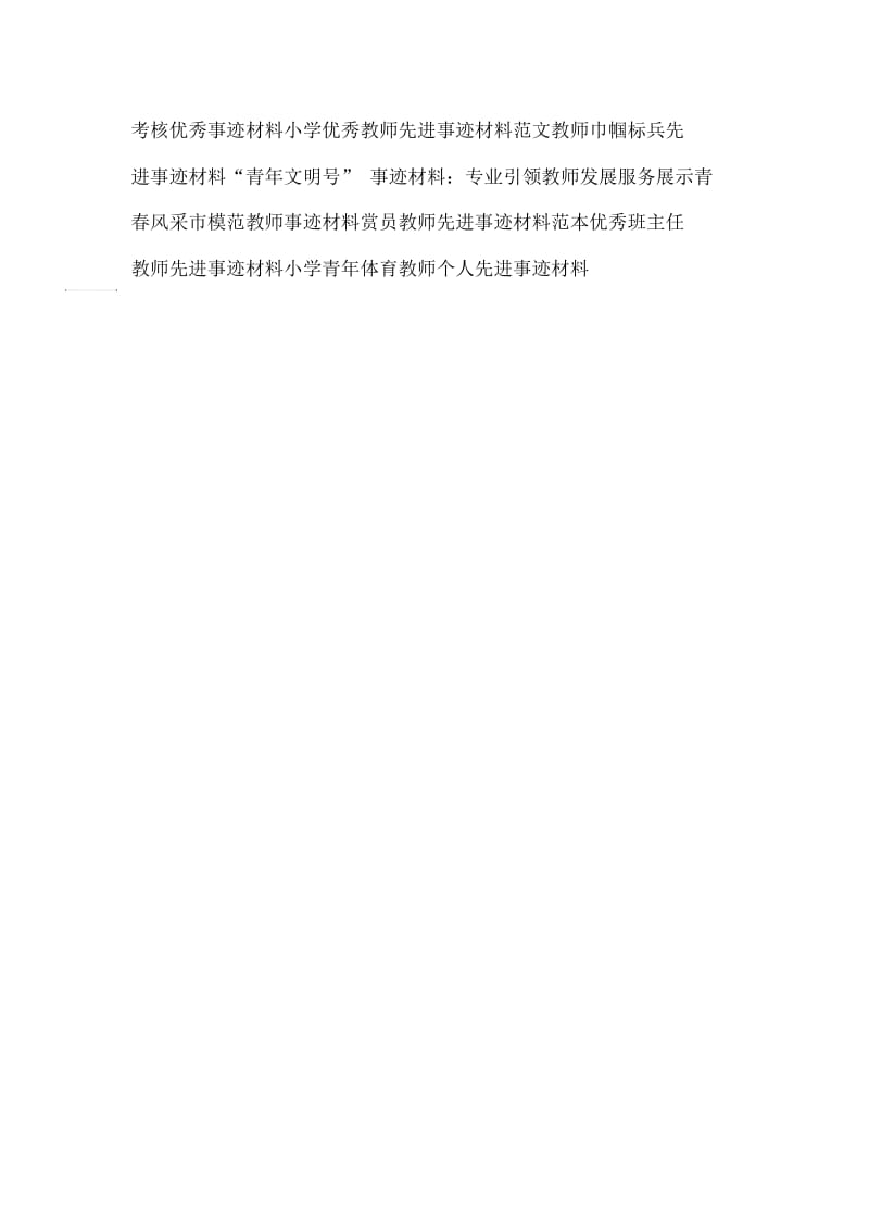 新教师事迹材料.docx_第3页