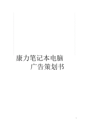 康力笔记本电脑广告策划书.docx