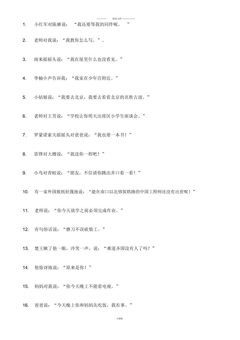 小升初转述句练习.docx_第1页