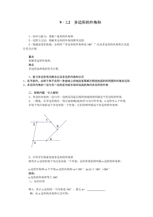 新华东师大版七年级数学下册《9章 多边形9.2 多边形的内角和与外角和多边形的外角和》教案_9.docx