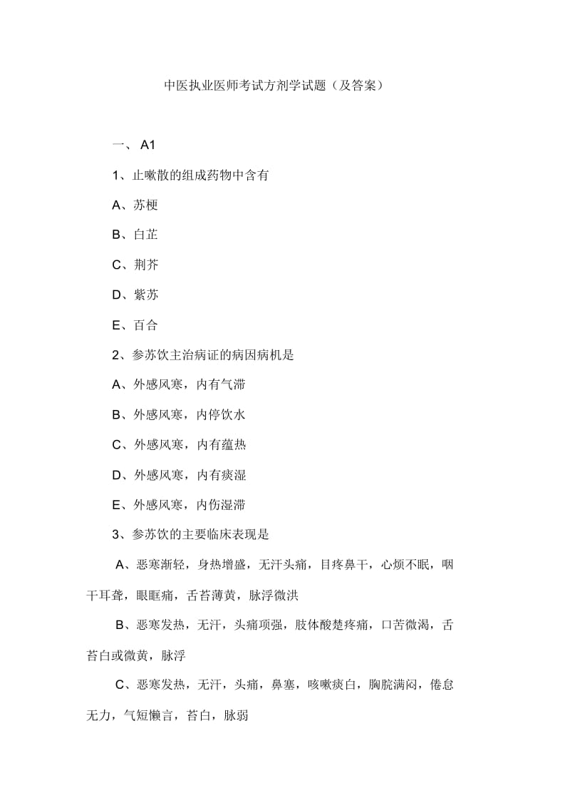 中医执业医师考试方剂学试题(及答案).docx_第1页