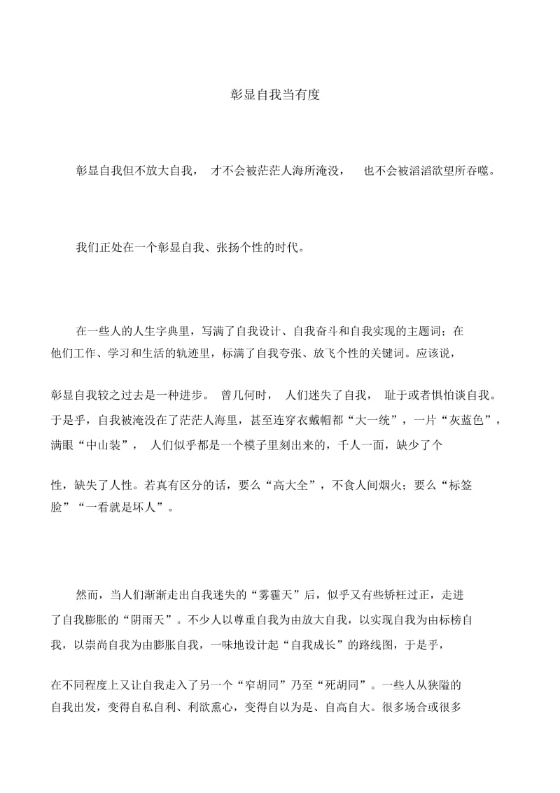 【署名文章】彰显自我当有度.docx_第1页