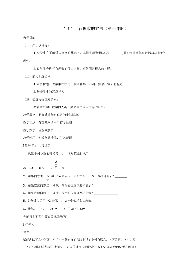 山东省无棣县鲁北高新技术开发区七年级数学上册第一章有理数1.4有理数的乘除法1.4.1有理数的乘法第1课时教.docx_第1页