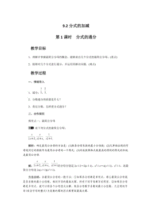 新沪科版七年级数学下册《9章 分式9.2 分式的运算分式的通分》教案_0.docx