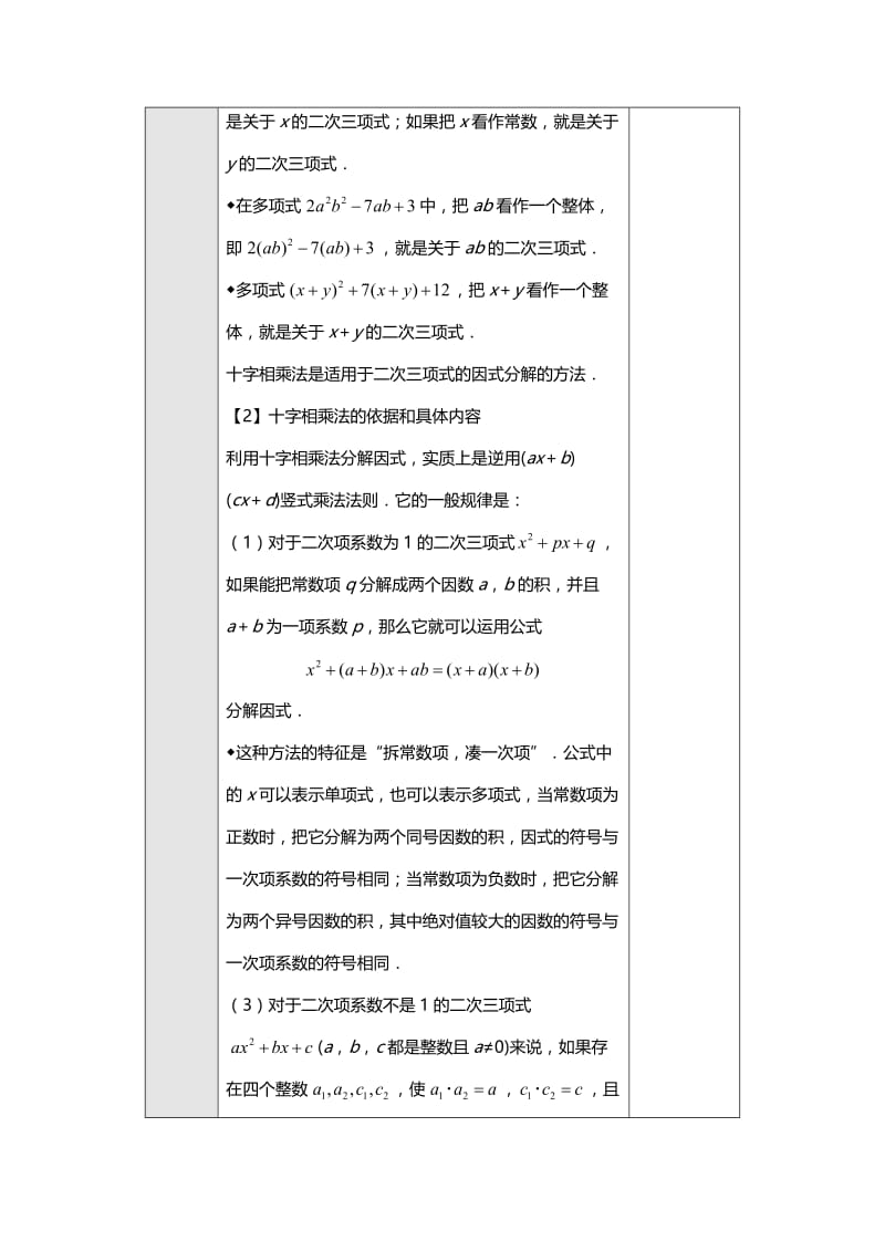 新沪科版七年级数学下册《8章 整式乘法与因式分解8.4 因式分解十字相乘法》教案_2.docx_第2页