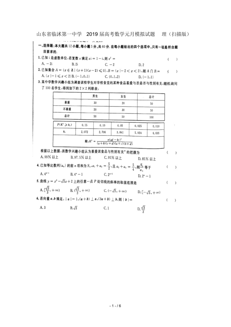 山东省临沭第一中学2019届高考数学元月模拟试题理扫描版.docx_第1页