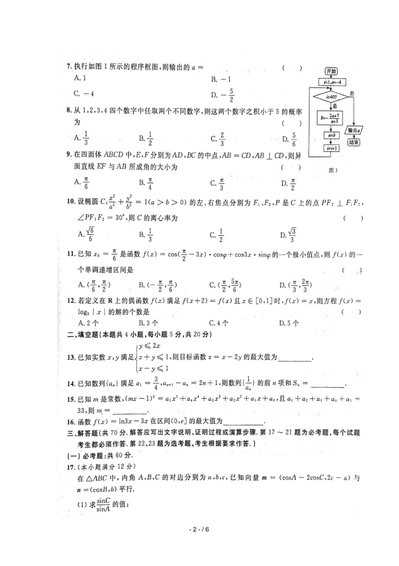 山东省临沭第一中学2019届高考数学元月模拟试题理扫描版.docx_第2页