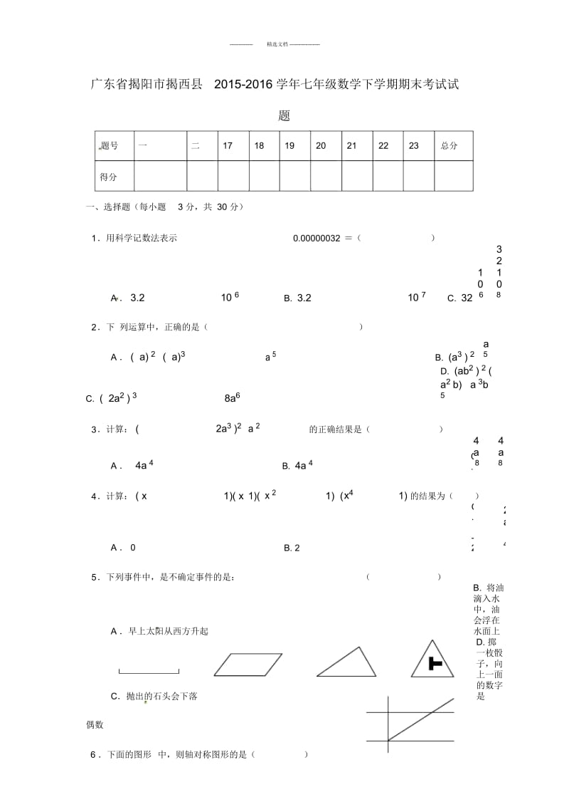 广东省揭阳市揭西县七年级数学下学期期末考试试题.docx_第1页